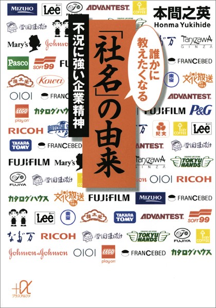誰かに教えたくなる「社名」の由来 不況に強い企業精神
