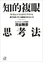 知的複眼思考法 誰でも持っている創造力のスイッチ