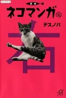 定本ネコマンガ