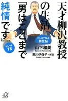 天才柳沢教授の生活 『マンガで学ぶ男性脳』