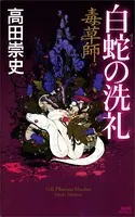 毒草師 白蛇の洗礼