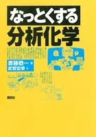 なっとくする分析化学