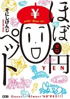 ほぼ0円ペット
