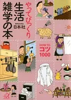 やってびっくり生活雑学の本 HOW TO コツ 1000