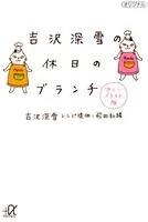 吉沢深雪の休日のブランチ カラーイラスト版
