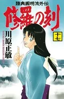 修羅の刻 （17）