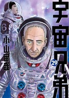 宇宙兄弟 （29）