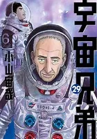 宇宙兄弟 （29）