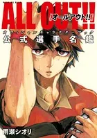 ALL OUT！！ オフィシャルキャラクターブック 公式選手名鑑