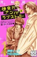 神奈川ナンパ系ラブストーリー プチデザ（単話）