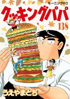 クッキングパパ （138）