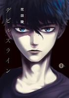 デビルズライン （8）