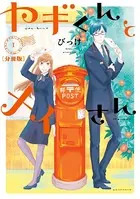 ヤギくんとメイさん（単話）