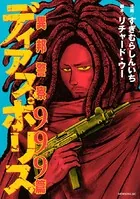 ディアスポリス-異邦警察-999篇