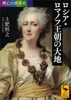 興亡の世界史 ロシア・ロマノフ王朝の大地