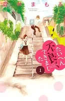 たいへん不良くできました（単話）