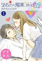 SNSのち現実、時々恋。プチキス（単話）