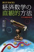 経済数学の直観的方法
