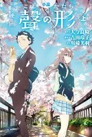 小説 映画 聲の形
