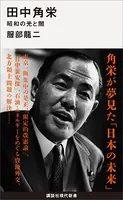 田中角栄 昭和の光と闇