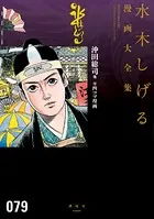 沖田総司他 付四コマ漫画 水木しげる漫画大全集