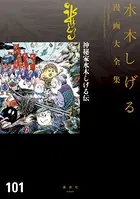 神秘家水木しげる伝 水木しげる漫画大全集