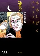 神秘家列伝 水木しげる漫画大全集