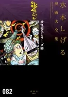 妖怪変化シリーズ〔全〕 水木しげる漫画大全集