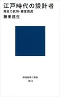 江戸時代の設計者 異能の武将・藤堂高虎