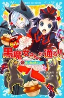 6年1組 黒魔女さんが通る！！