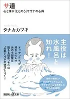サ道 心と体が「ととのう」サウナの心得