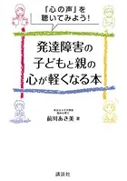 「心の声」を聴いてみよう！ 発達障害の子どもと親の心が軽くなる本