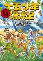 マンガでよめる！ 十五少年漂流記