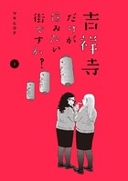 吉祥寺だけが住みたい街ですか？ （3）