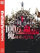100万の命の上に俺は立っている （1）