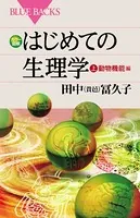 はじめての生理学