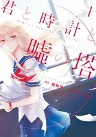 君と時計と嘘の塔