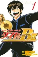 ダイヤのB！！ 青道高校吹奏楽部 act2