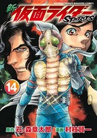 新 仮面ライダーSPIRITS （14）
