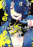 おやすみジャック・ザ・リッパー