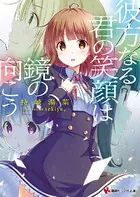 彼方なる君の笑顔は鏡の向こう
