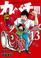 カバチ！！！ -カバチタレ！3- （13）