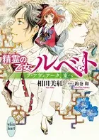 精霊の乙女ルベト