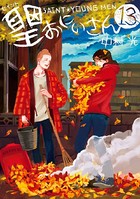 聖☆おにいさん （13）