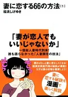 妻に恋する66の方法