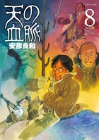天の血脈