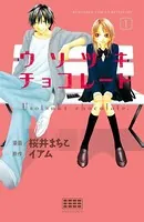 ウソツキチョコレート（単話）