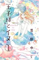 王子様とイヌ（単話）