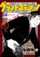 グランドステーション〜上野駅鉄道公安室日常〜