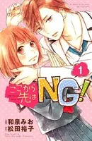 ここから先はNG！（単話）